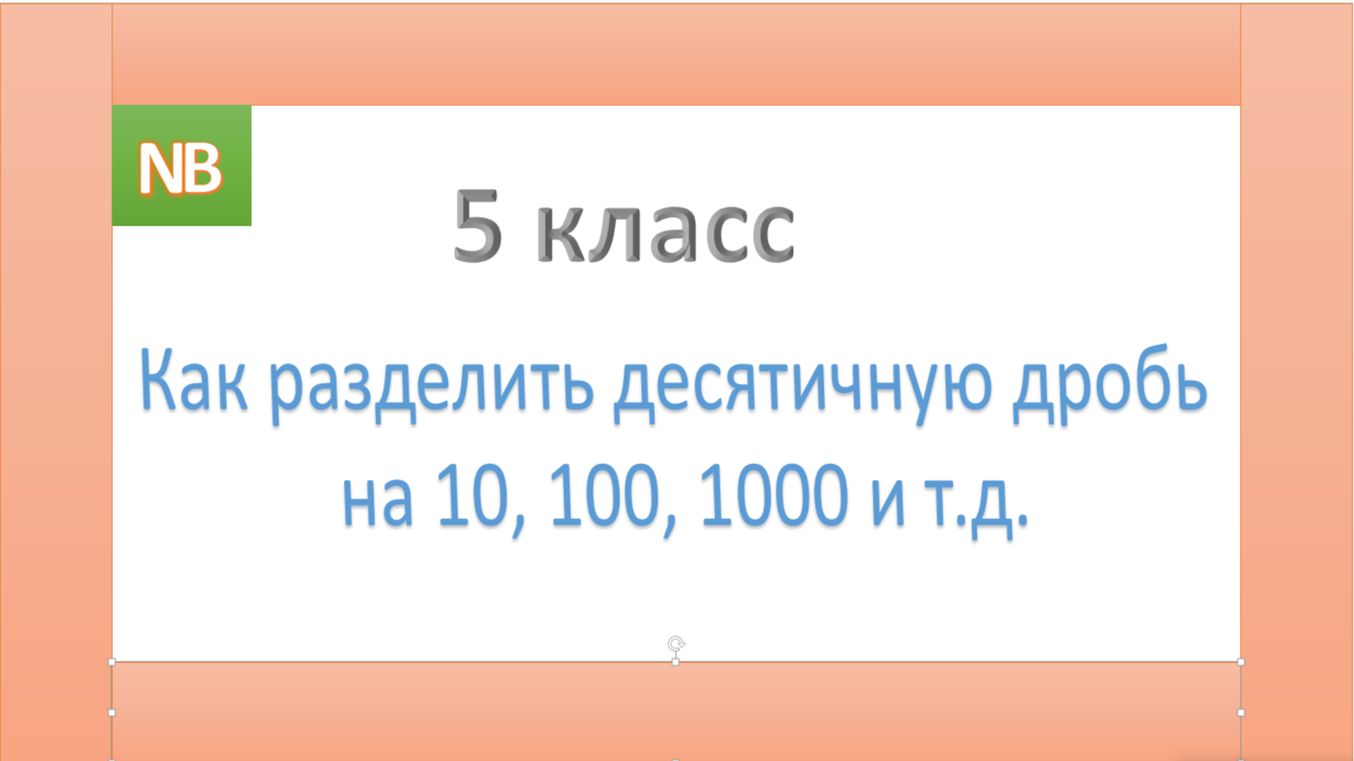 Деление на 10 100 3 класс. Как разделить десятичную дробь на 10 на 100 на 1000. Как разделить десятичную дробь на 100 1000. Как делить десятичные дроби на 10 100 и 1000. Как делить десятичные дроби на 10.