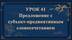 HSK1 | УРОК41 | Предложение с субъект-предикативным словосочета（主谓谓语句）