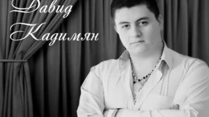 Luna Tu - Давид Кадимян