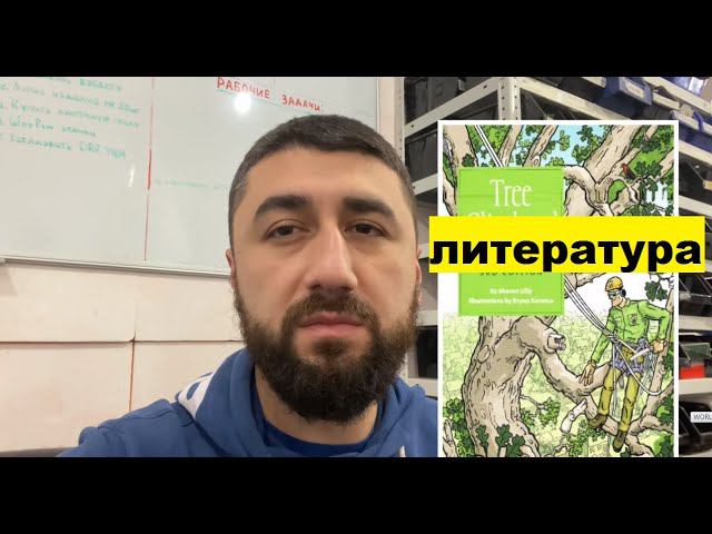 Литература по Арбористике