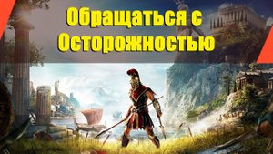 Assassin’s Creed: Odyssey - "Обращаться с Осторожностью"