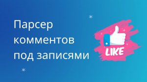 Что такое парсинг и как правильно вк. Парсинг комментариев под постами вконтакте. Парсинг вконтакте