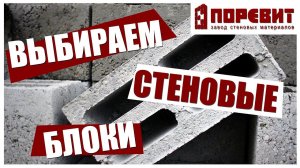 Из чего лучше строить дом? Выбираем стеновые блоки.