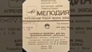 Аутогенная тренировка. СССР.