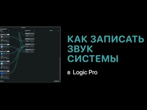 Loopback. Как записать звук системы в Logic Pro [Logic Pro Help]