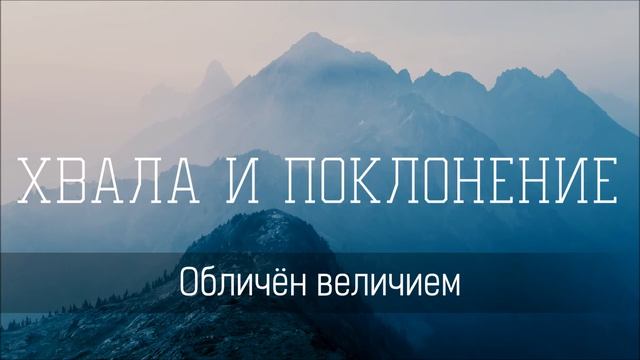 Облечён величием Своим - Христианская песня