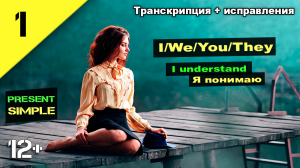 Present Simple. Всё проще, чем вы думаете! (транскрипция). Урок 1