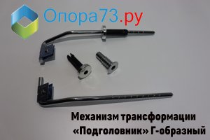 Механизмы трансформации подголовника «Г-образный»