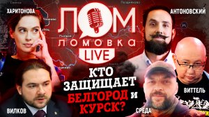 Кто защищает Белгород и Курск? / Ломовка Live 15 выпуск