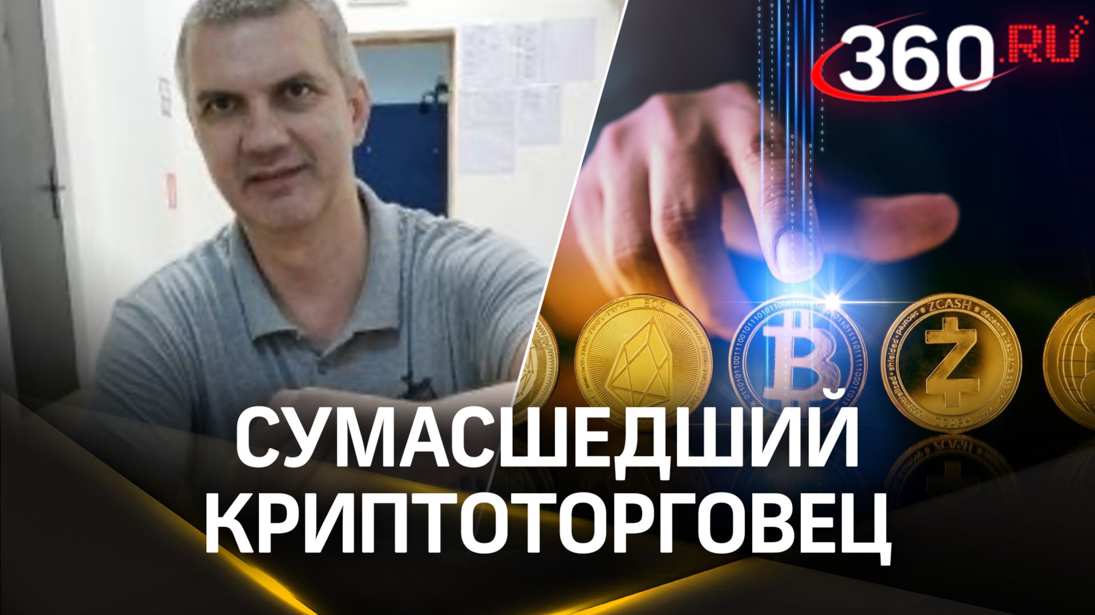 Сумасшедшего торговца биткоинами из Химок приговорили к принудительному лечению