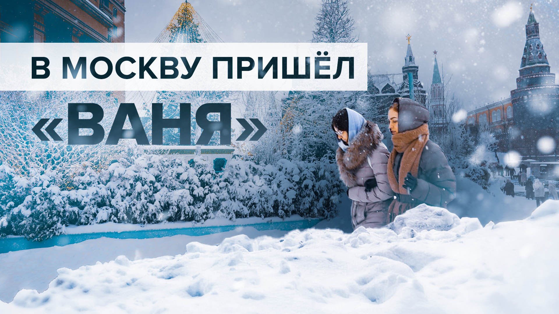 Под влиянием «Вани»: на Москву обрушился рекордный снегопад