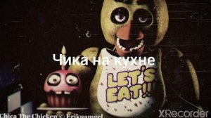 звуки, чики