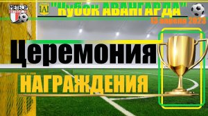 /2013/ 🔥13.04.2023 🏆 "ЦЕРЕМОНИЯ НАГРАЖДЕНИЯ + Голы и Сэйвы" ⚽Футбольной команды СШ "МЕТЕОР"