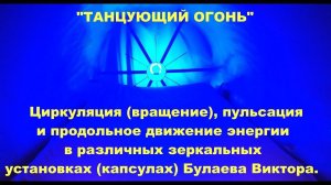 Загадочные "мистические" истории №2. "Танцующий огонь". Циркуляция энергии в зеркальных установках.