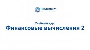 Финансовые вычисления 2