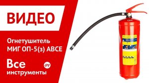 Огнетушитель МИГ ОП-5(з) АВСЕ в работе