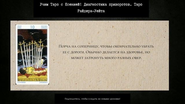 Диагностика приворотов на Таро Уейта | выпуск 13