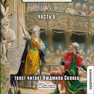 01.06 Жорж Санд - Консуэло (часть 6)