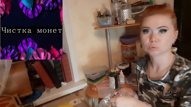 Чистка царских медных и серебряных монет.