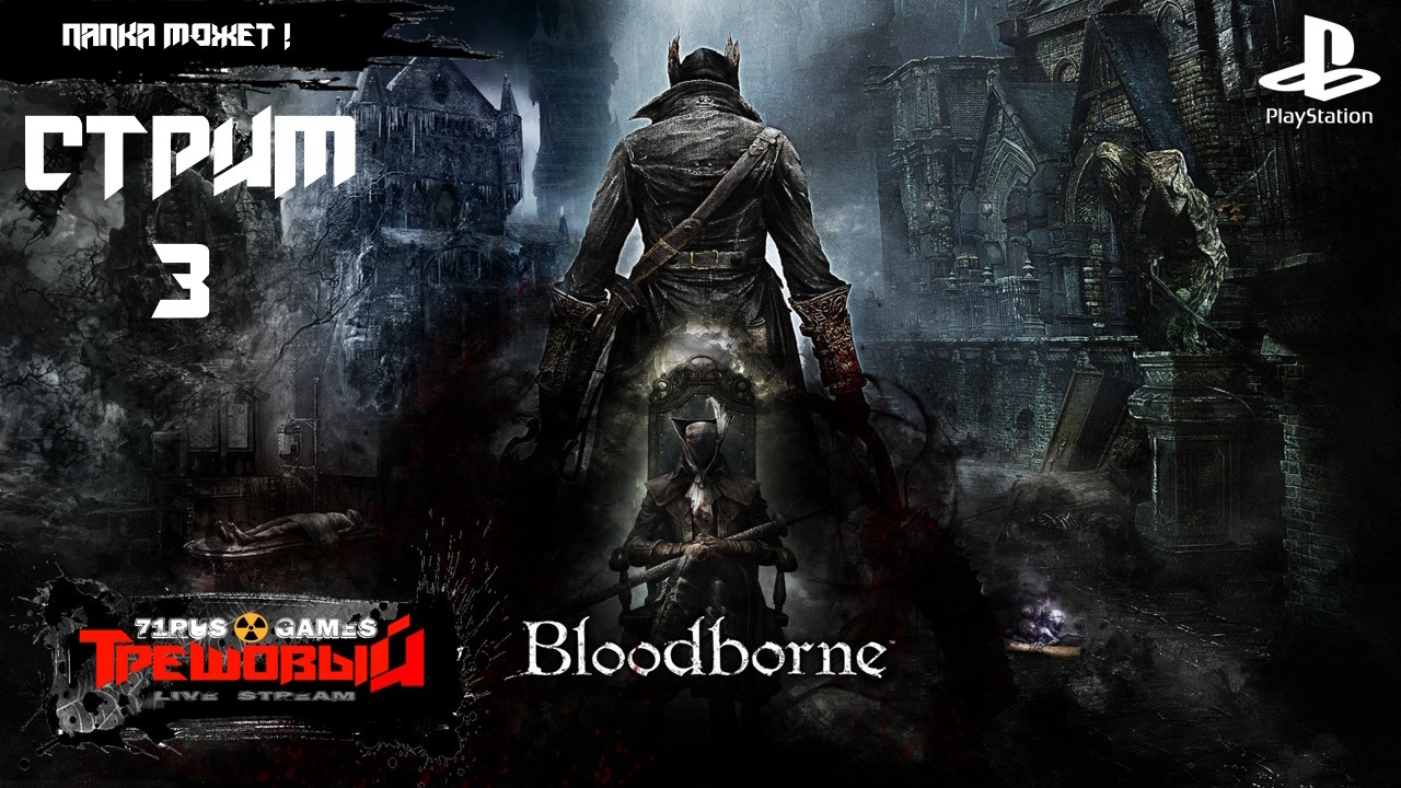 Bloodborne [Стрим 3 ]  Папка может! Ps4