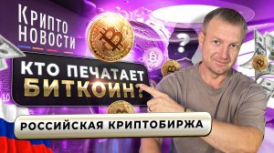 Кто печатает биткоин? | Российская криптобиржа | Крипто-новости #криптоновости #биткоин #криптобиржа