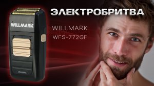 Бритва WILLMARK WFS-772GF