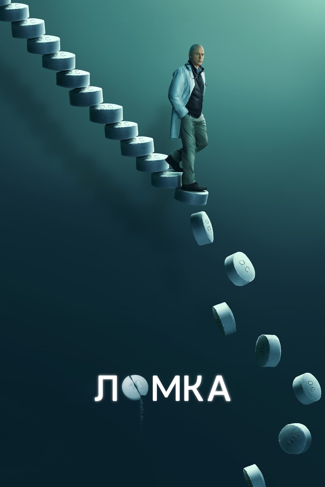 Ломка 6 серия «Забейте обидчиков» (сериал, 2021)