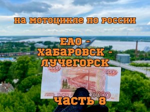 Мотопутешествие по России 2022. ч.8 (Еврейская автономная область, Хабаровский и Приморский край)