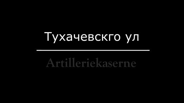 Insterburg - Черняховск Часть 2. История города в фотографиях