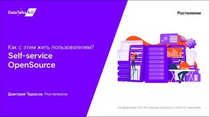 Как с этим жить пользователям? Self-service OpenSource