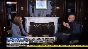 Хамид Карзай   интервью LifeNews