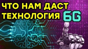 ЧТО ТАКОЕ 6G? Когда ждать и зачем он нам необходим.