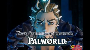 Palworld - Босс башни вигилантов