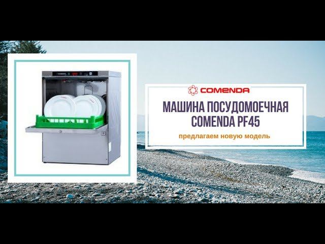 Посудамоечная машина COMENDA PF45