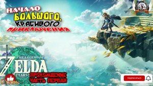 The Legend of Zelda: Tears of the Kingdom (русская версия) -  Прохождение #01. Начало приключения.