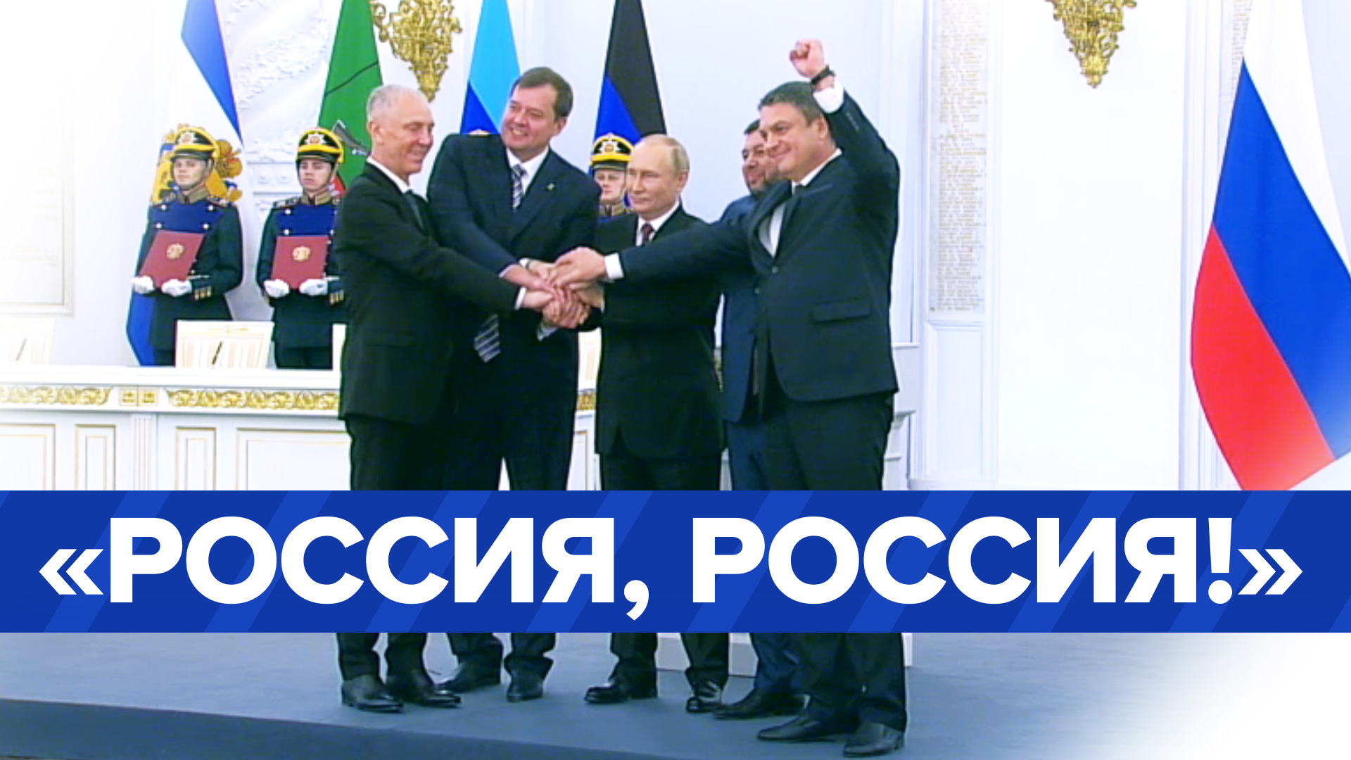 Путин проскандировал «Россия!» вместе с главами новых субъектов РФ