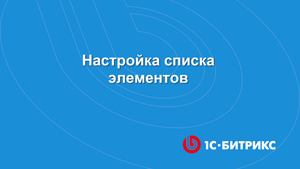 Как настроить список элементов в новом интерфейсе