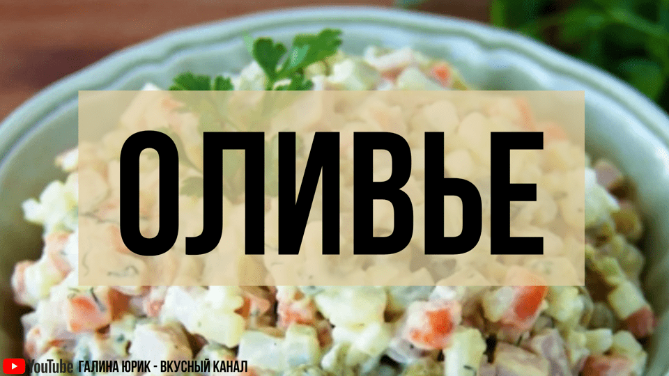 ВОТ ТАК НУЖНО ГОТОВИТЬ ОЛИВЬЕ. САМЫЙ ВКУСНЫЙ РЕЦЕПТ.