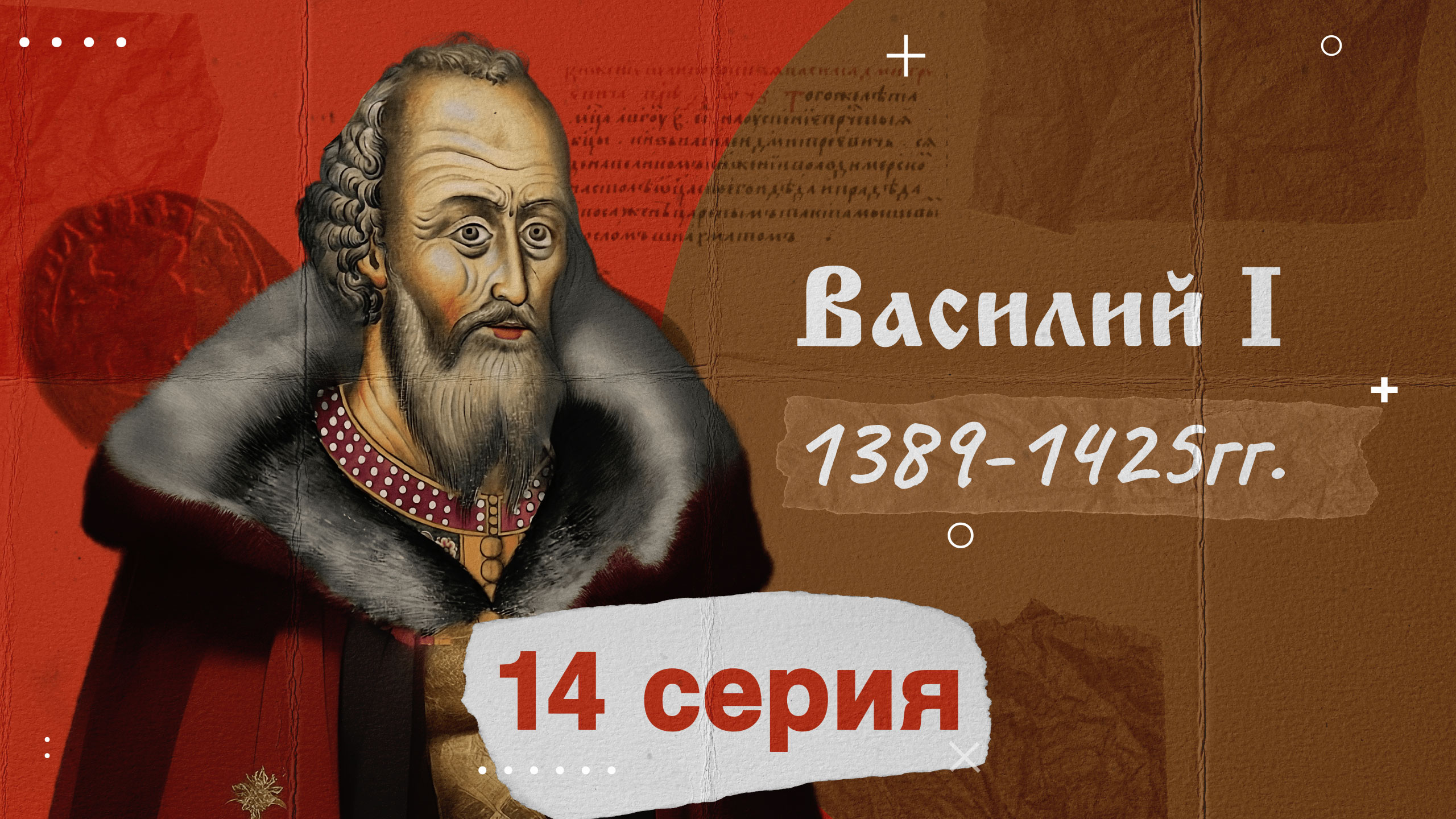 Князь Василий Первый -1389-1425г. История России
