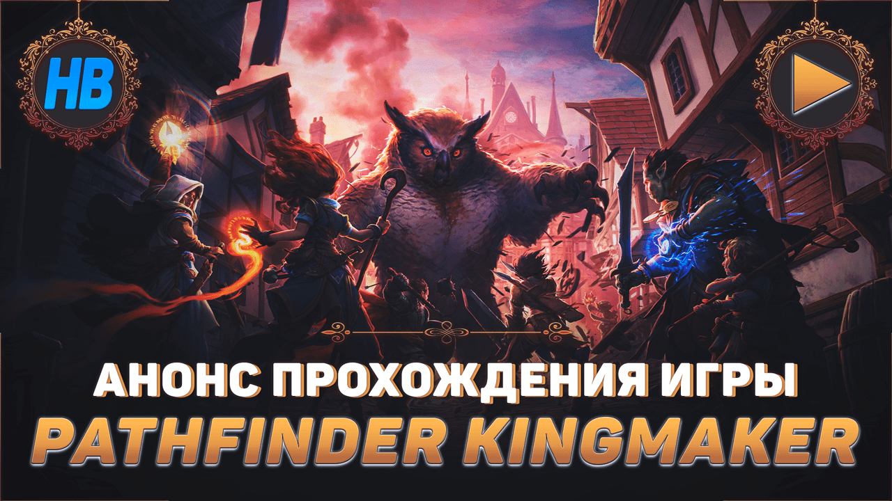 ПРОХОЖДЕНИЕ ИГРЫ PATHFINDER KINGMAKER | ПЕРВОЕ ПРОХОЖДЕНИЕ | РПГ | АНОНС