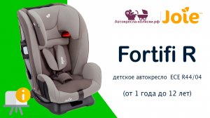 Инструкция по эксплуатации детского автокресла Joie Fortifi R, от 1 года до 7 лет, ECE R44/04