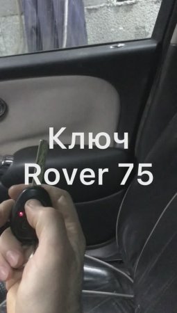 Ключ двери (замка зажигания) Rover 75