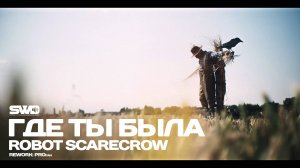 Где ты была | rework: PROfan