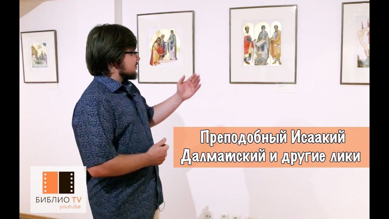 Открытие выставки "Преподобный Исаакий Далматский и другие лики"