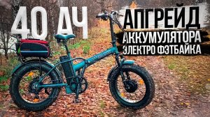 УВЕЛИЧИЛ батарею на ЭЛЕКТРОВЕЛОСИПЕДЕ!!! ГОНЯЮ по Горам на ЛЕГЕНДАРНОМ BAD DUAL