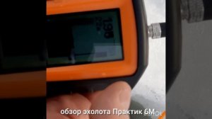Обзор эхолота Практик 6М