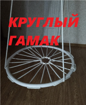 подвесной круглый гамак из полипропилена своими руками