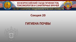 Секция 20. Гигиена почвы