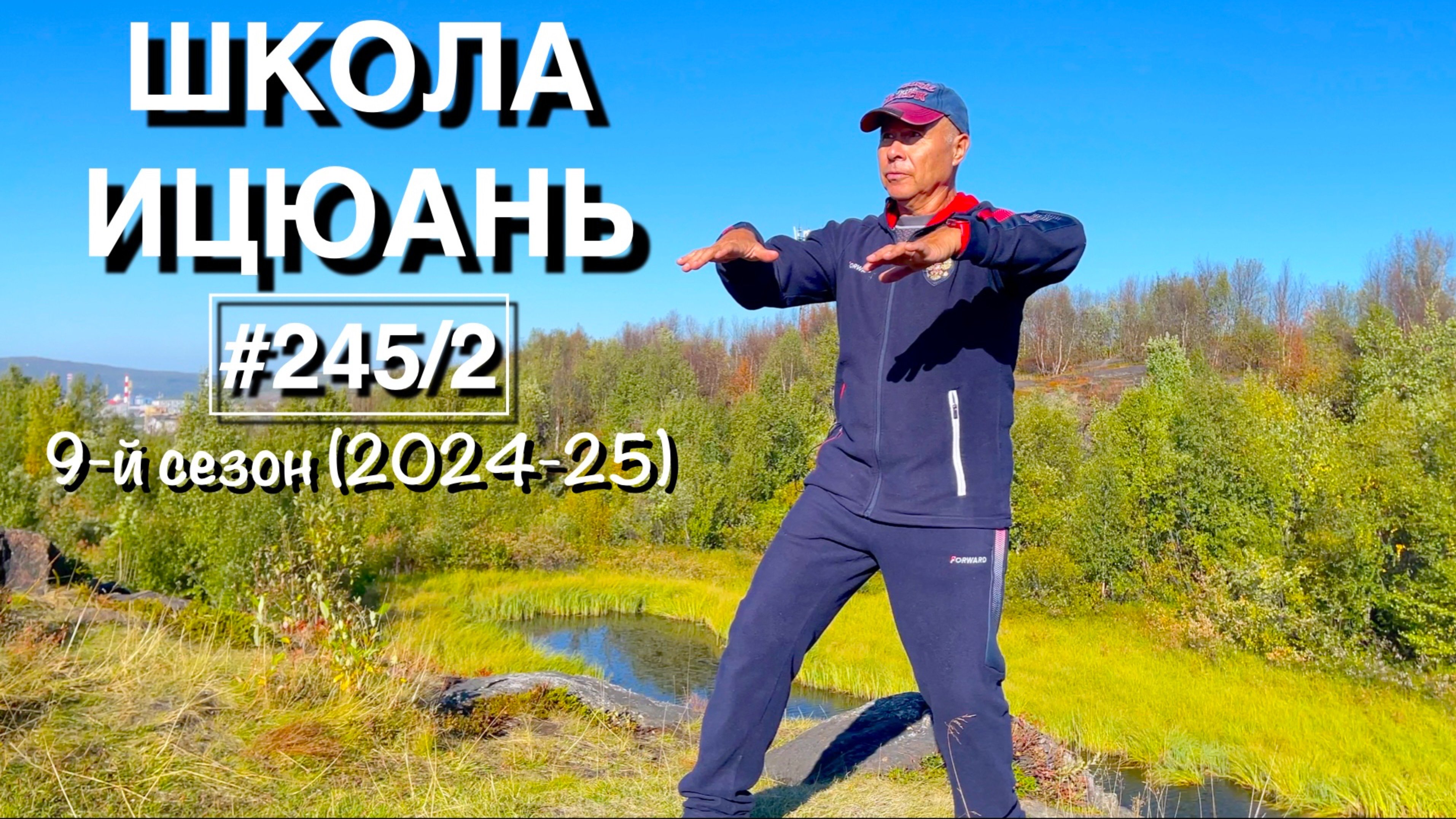 Школа Ицюань-245/2 / Пояснения по дополнительному методу Шишен - Проба голоса. 
9-й сезон проекта Шк