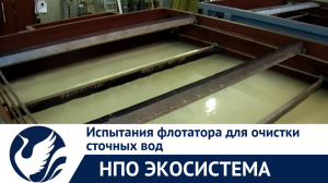 Испытания флотатора для очистки сточных вод. Производитель - "НПО Экосистема"